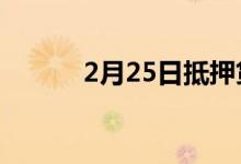 2月25日抵押贷款利率全面上涨