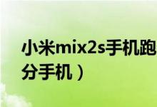 小米mix2s手机跑分曝光（成唯一突破27万分手机）