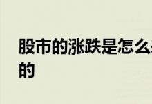 股市的涨跌是怎么来的 股市是怎么出现涨跌的