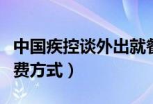 中国疾控谈外出就餐（建议选择无接触付款付费方式）
