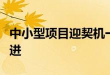 中小型项目迎契机一大批抽水蓄能项目加快推进