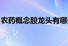农药概念股龙头有哪些农药概念上市公司一览