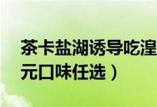 茶卡盐湖诱导吃湟鱼（声称一条湟鱼价格50元口味任选）