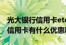光大银行信用卡etc有什么费用 光大银行ETC信用卡有什么优惠啊