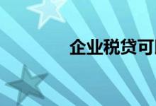 企业税贷可以申请几家银行