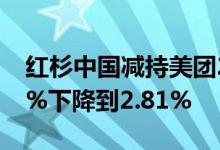 红杉中国减持美团2107万股持股比例由3.19%下降到2.81%