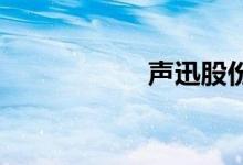 声迅股份是做什么的