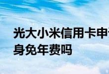 光大小米信用卡申请 光大小米联名信用卡终身免年费吗
