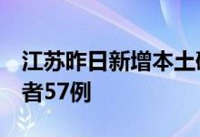 江苏昨日新增本土确诊4例、本土无症状感染者57例