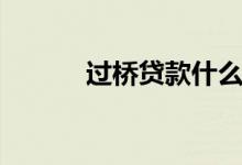 过桥贷款什么意思（过桥贷款）