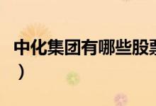 中化集团有哪些股票（中化集团概念股票一览）