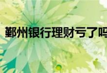 鄞州银行理财亏了吗 银行买理财亏了怎么办