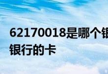 62170018是哪个银行的卡 62170018是哪个银行的卡