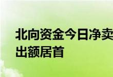 北向资金今日净卖出9.17亿元招商银行净卖出额居首