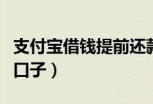 支付宝借钱提前还款利息怎么算（支付宝借钱口子）