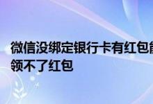微信没绑定银行卡有红包能支付吗 为什么微信绑定了银行卡领不了红包