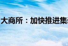 大商所：加快推进集装箱运力期货等产品上市