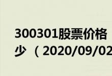 300301股票价格（300301股票价格今天多少 （2020/09/02））