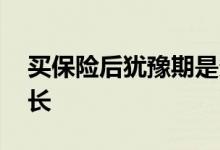 买保险后犹豫期是多少天 买保险后犹豫期多长