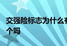 交强险标志为什么有2年 交强险标志是一年一个吗