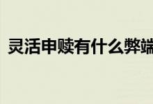 灵活申赎有什么弊端 灵活申赎会损失本金吗