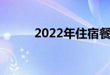 2022年住宿餐饮概念股票有哪些