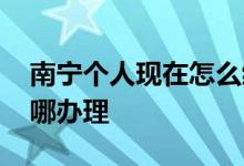 南宁个人现在怎么缴纳社保 南京代缴社保在哪办理 
