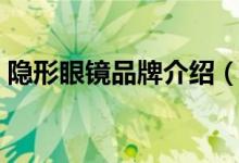 隐形眼镜品牌介绍（戴隐形眼镜有没有伤害）