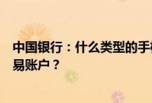 中国银行：什么类型的手机银行相关账户可以设置为外汇交易账户？