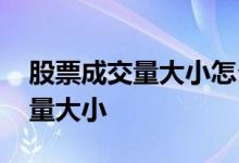 股票成交量大小怎么判断 怎么判断股票成交量大小 
