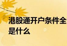 港股通开户条件全国一样吗 港股通开户条件是什么