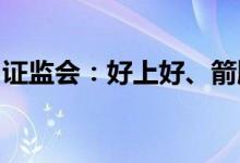 证监会：好上好、箭牌家居首发事项均获通过