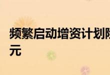 频繁启动增资计划险企年内“补血”超五百亿元