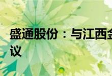 盛通股份：与江西金太阳教育签署战略合作协议