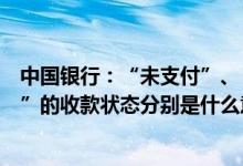 中国银行：“未支付”、“已支付”、“逾期”、“已撤销”的收款状态分别是什么意思？
