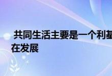  共同生活主要是一个利基生活安排 但一些住房专家说它正在发展 