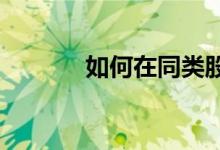如何在同类股票中挑选强势股