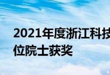 2021年度浙江科技大奖颁出杨卫、施一公两位院士获奖