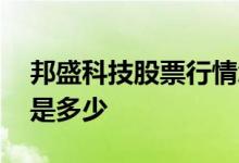 邦盛科技股票行情怎么看 邦盛集团股票代码是多少 