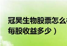 冠昊生物股票怎么样（2022冠昊生物一季度每股收益多少）