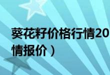 葵花籽价格行情2019-04-23（每日葵花籽行情报价）
