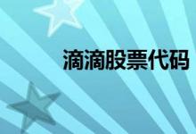 滴滴股票代码 滴滴股票股市代码