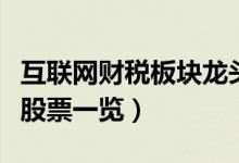 互联网财税板块龙头股票有哪些（互联网财税股票一览）