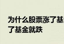 为什么股票涨了基金反而跌了 是不是股票涨了基金就跌