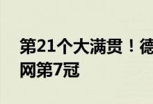 第21个大满贯！德约科维奇逆转取胜斩获温网第7冠