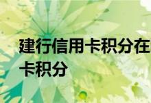 建行信用卡积分在哪里查找 怎样查建行信用卡积分