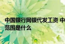 中国银行网银代发工资 中国银行：人民银行允许的代发款项范围是什么