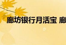 廊坊银行月活宝 廊坊银行月活宝是储蓄吗