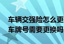 车辆交强险怎么更换车牌号 交强险标志是旧车牌号需要更换吗