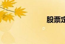股票定义与作用